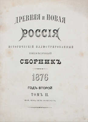 Древняя и новая Россия. Исторический иллюстрированный ежемесячный сборник. Т. II. СПб.: Тип. В.И. Грацианского, 1876.